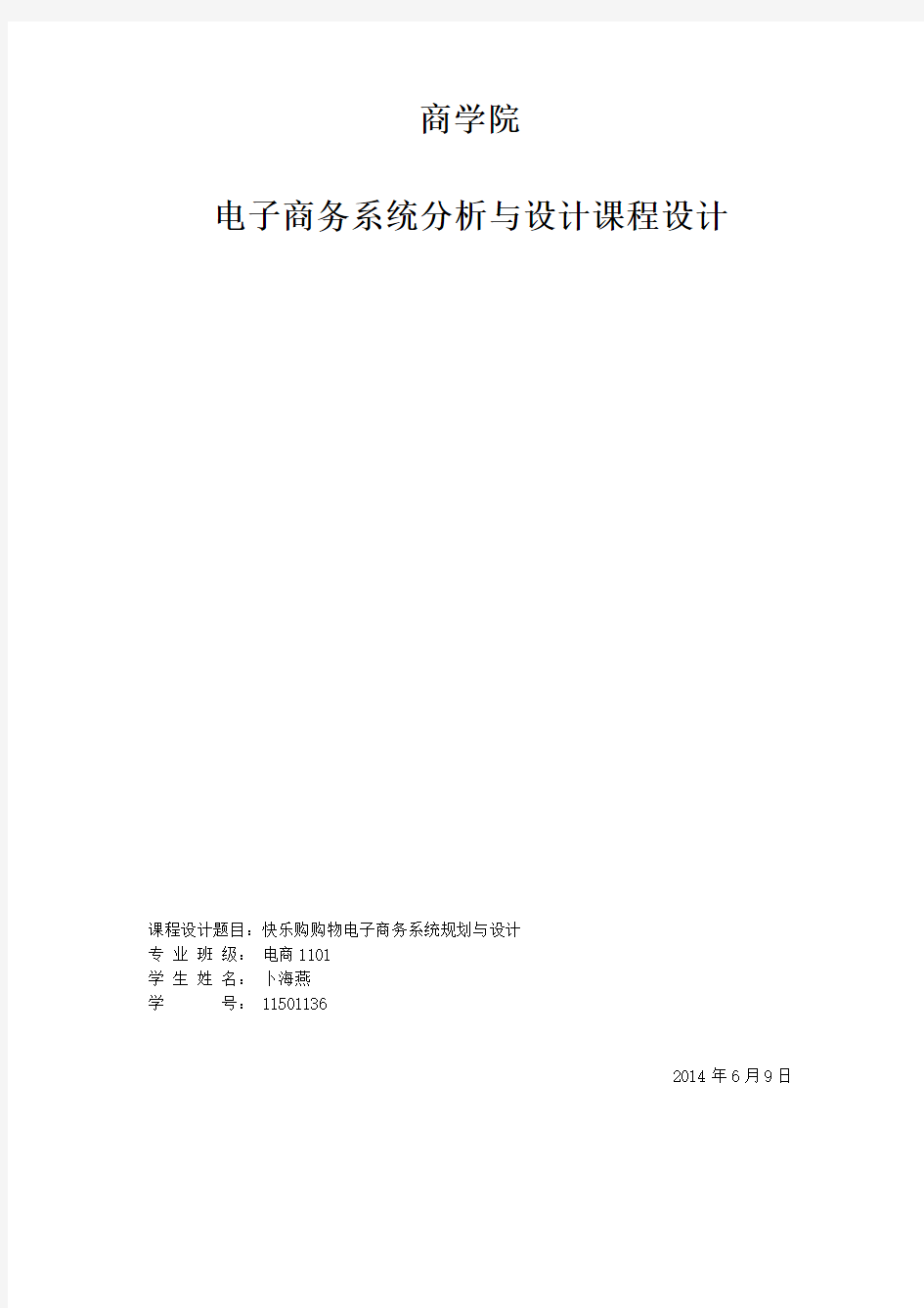 电子商务系统分析报告与设计课程设计