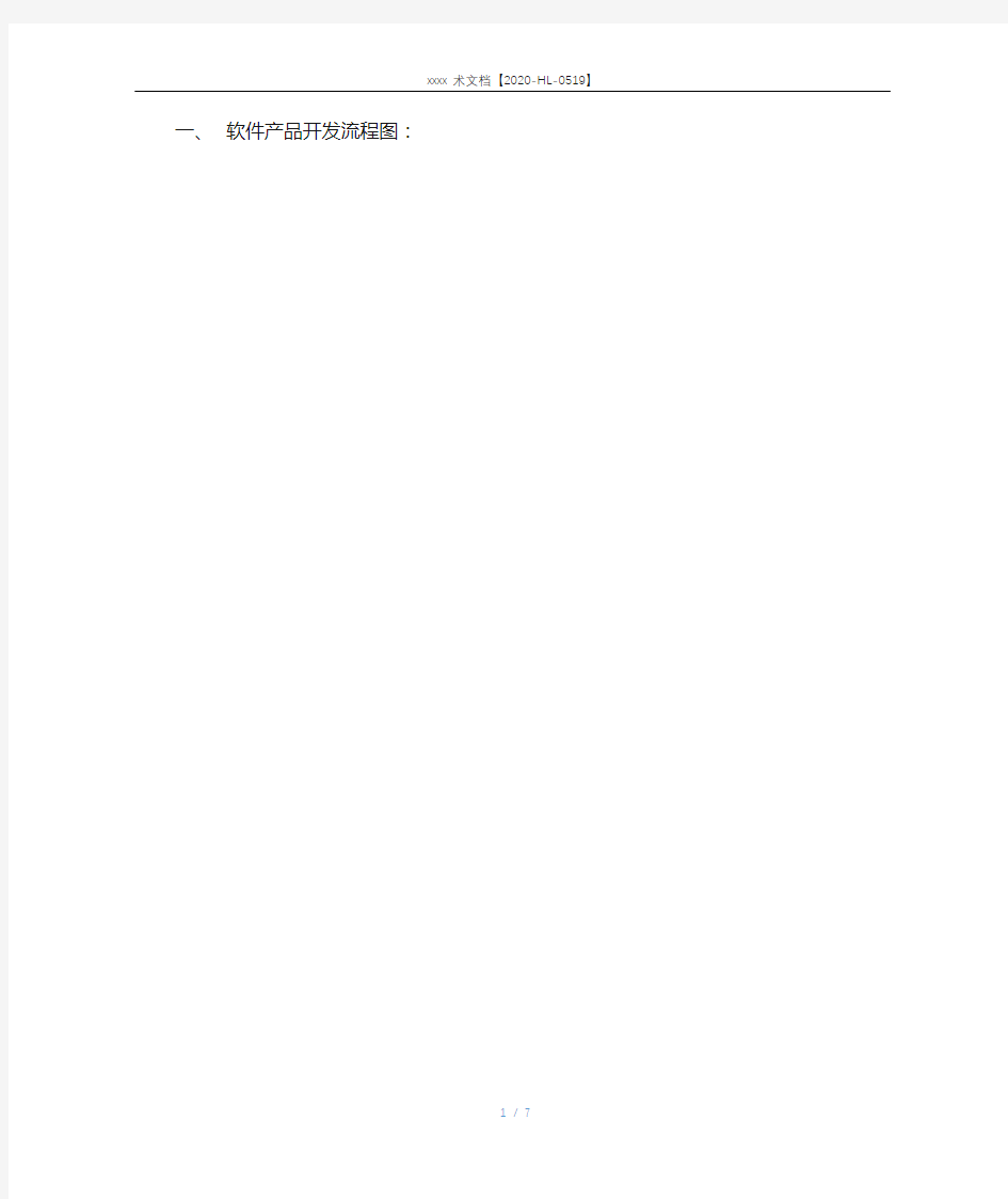 软件开发流程图_软件产品发布流程_规范 