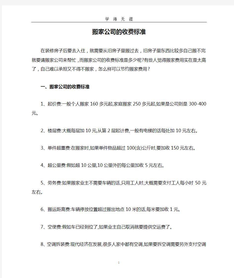 搬家公司的收费标准(2020年九月整理).doc