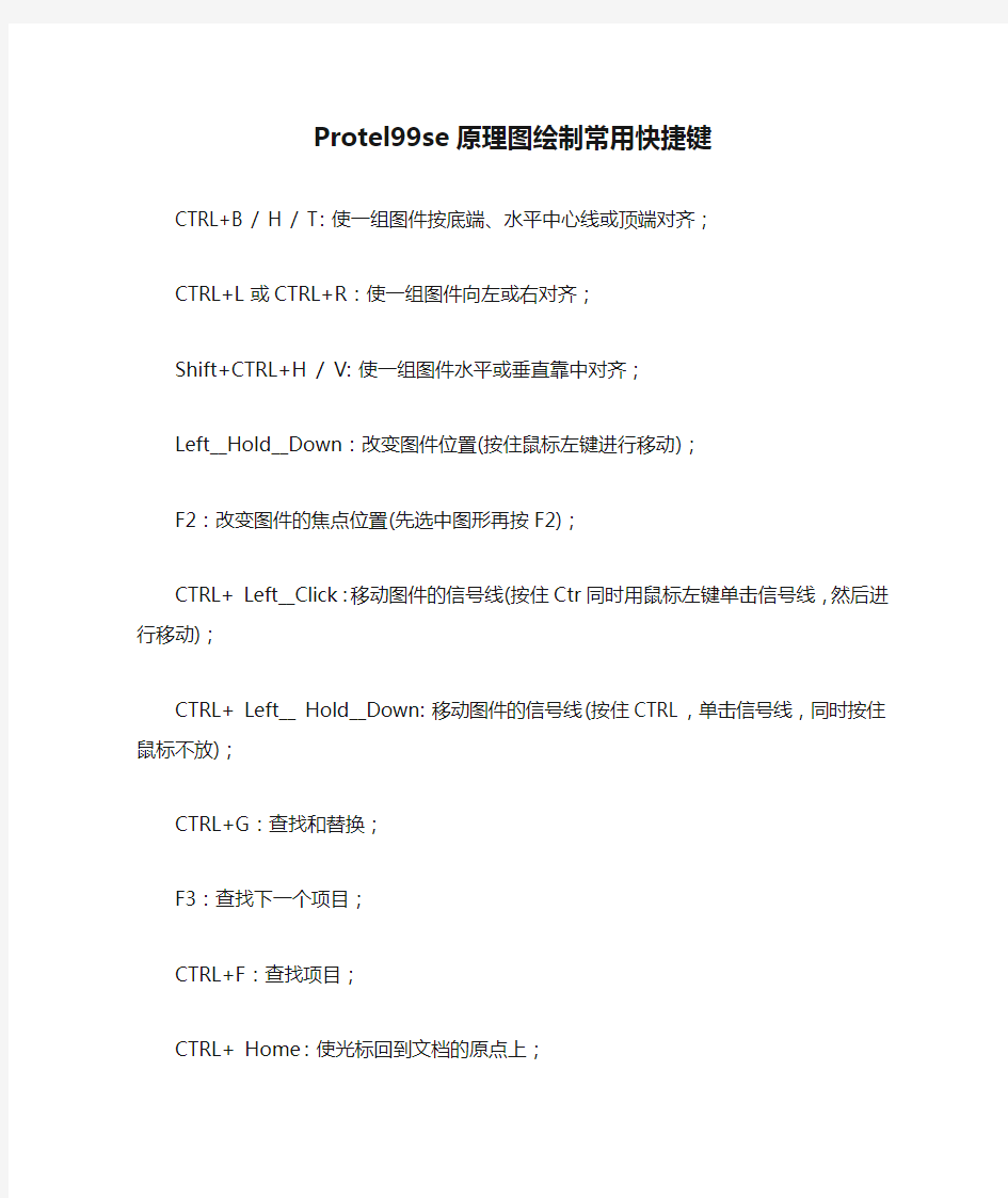 Protel99se原理图绘制常用快捷键