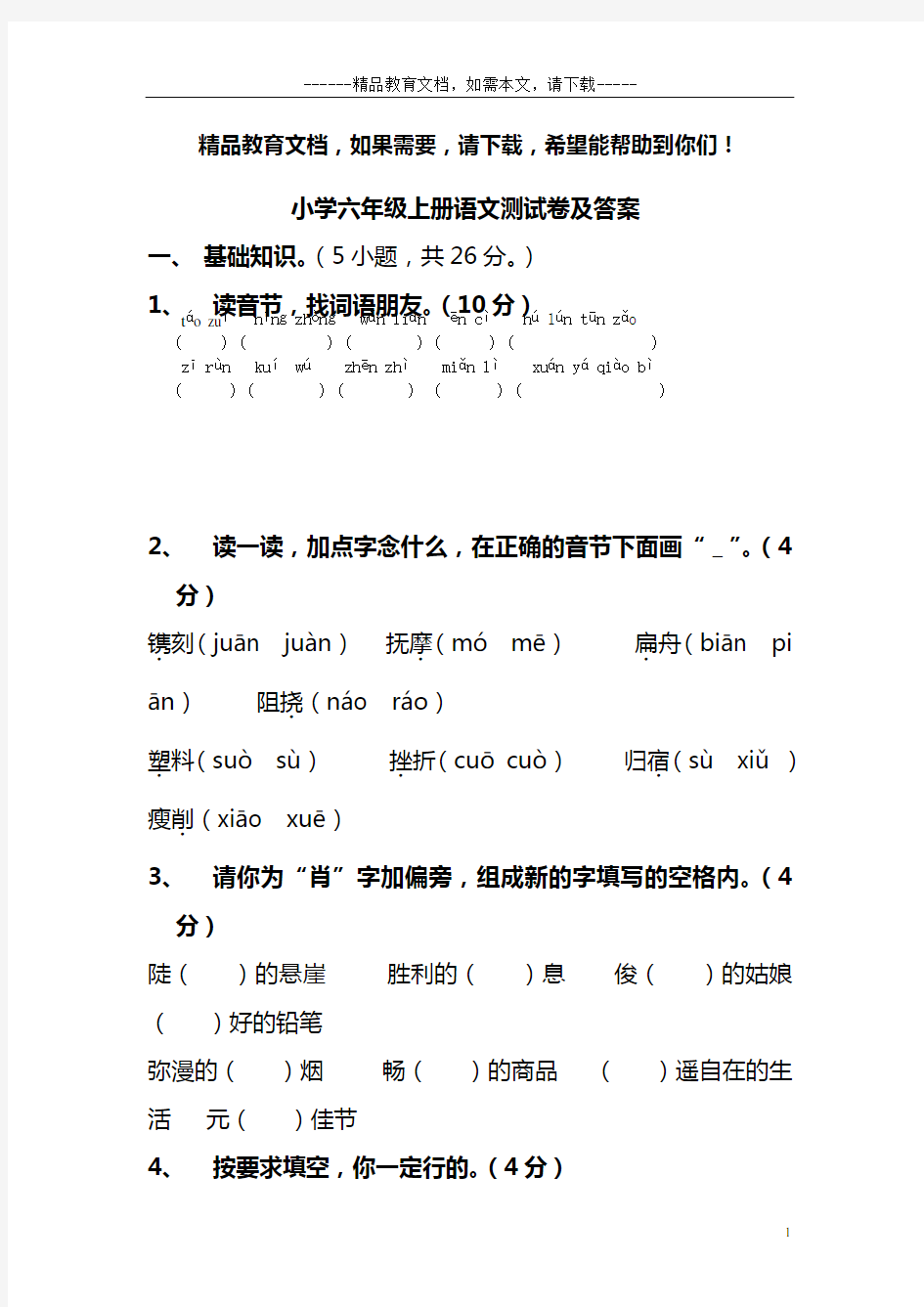 小学六年级上册语文测试卷及答案