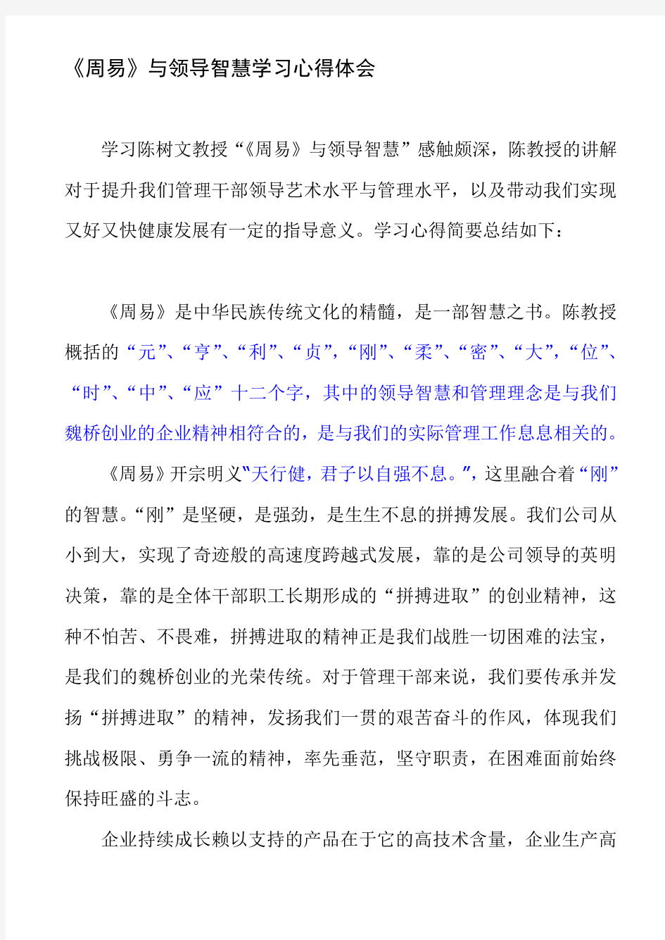 《周易》与领导智慧学习心得