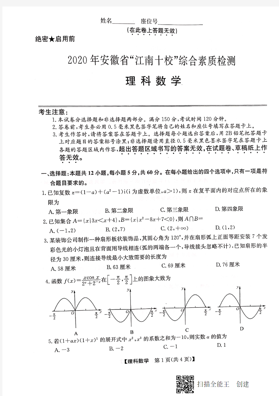 2020年安徽省江南十校综合素质检测数学理科试卷