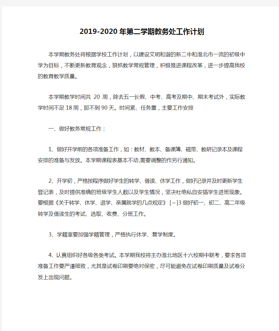 2019-2020年第二学期教务处工作计划