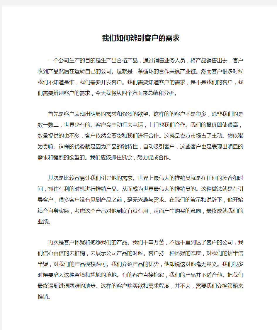 我们如何辨别客户的需求