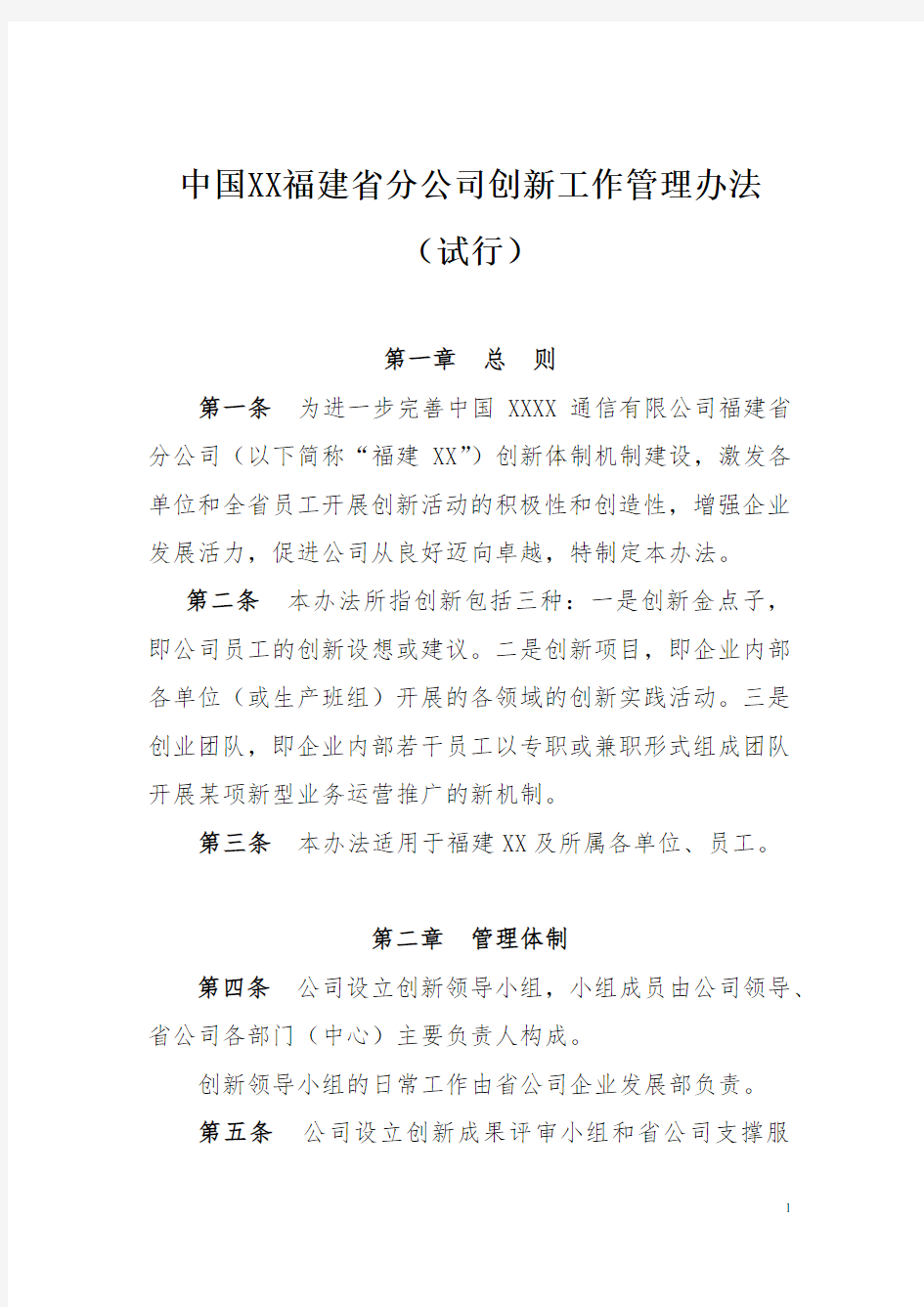 中国XXX公司创新工作管理办法(试行)