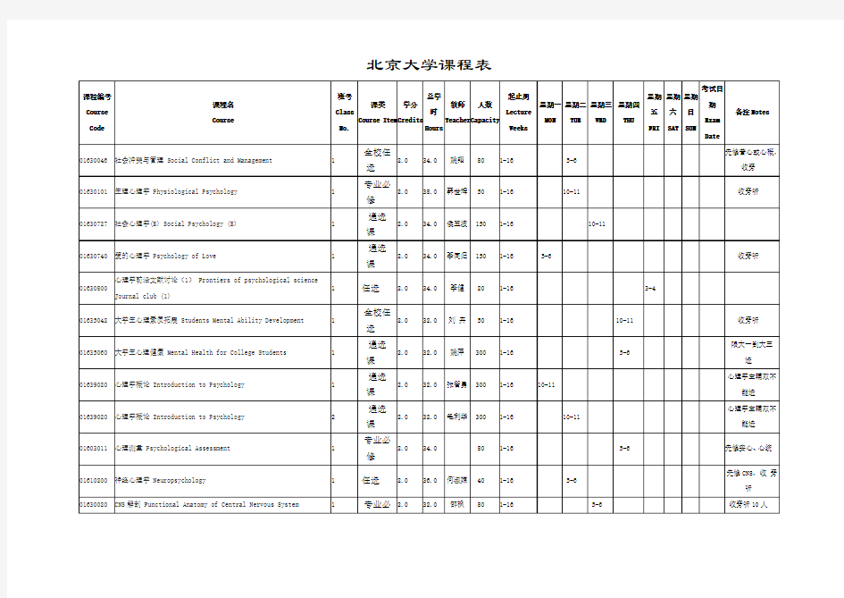 北京大学课程表