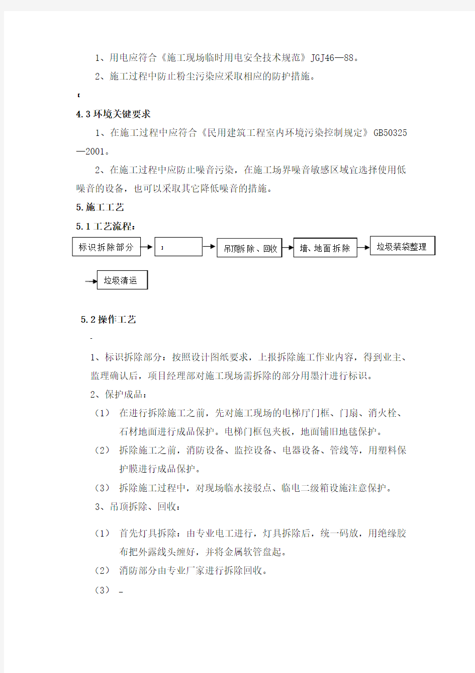 拆除方案施工工艺