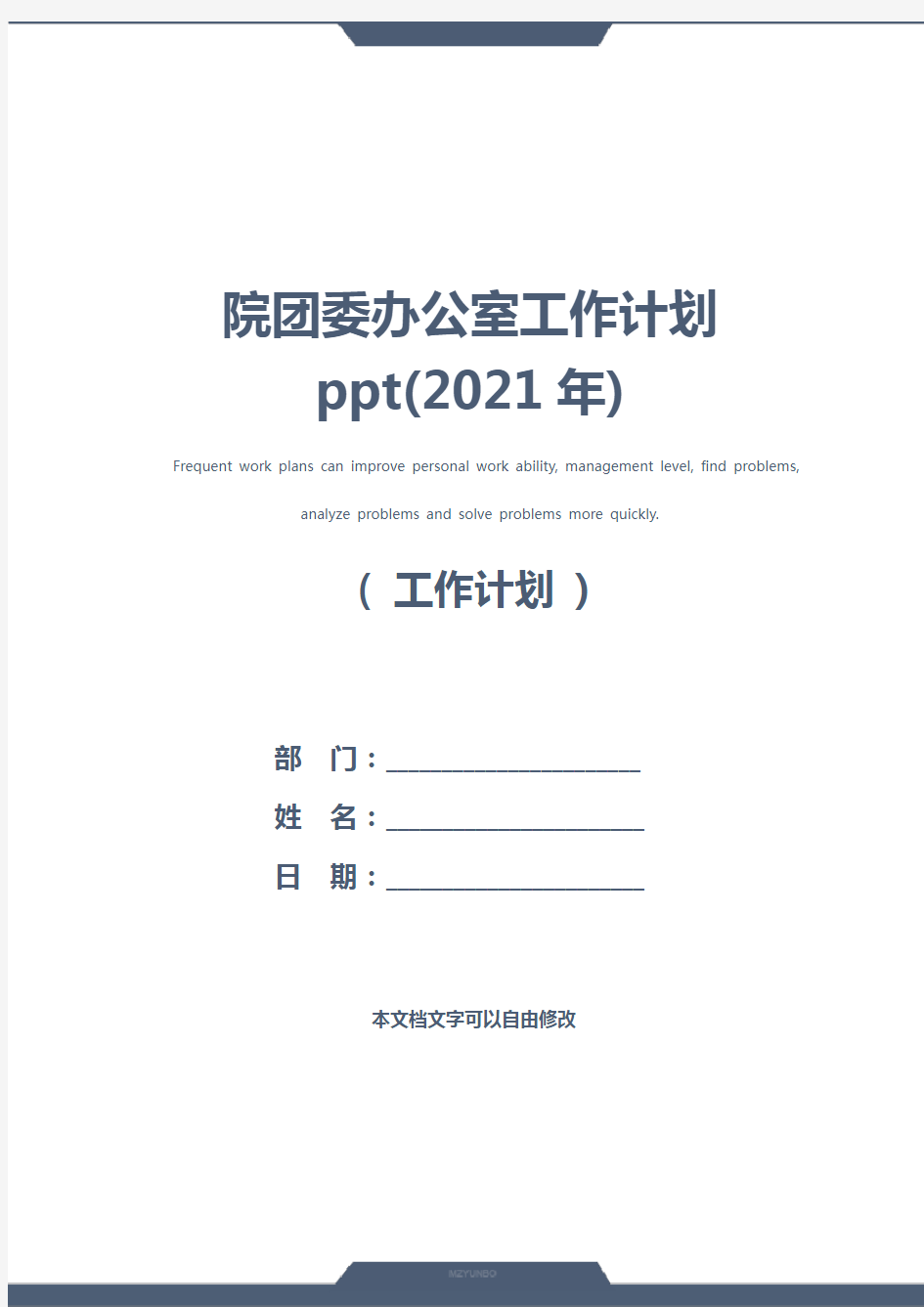 院团委办公室工作计划ppt(2021年)
