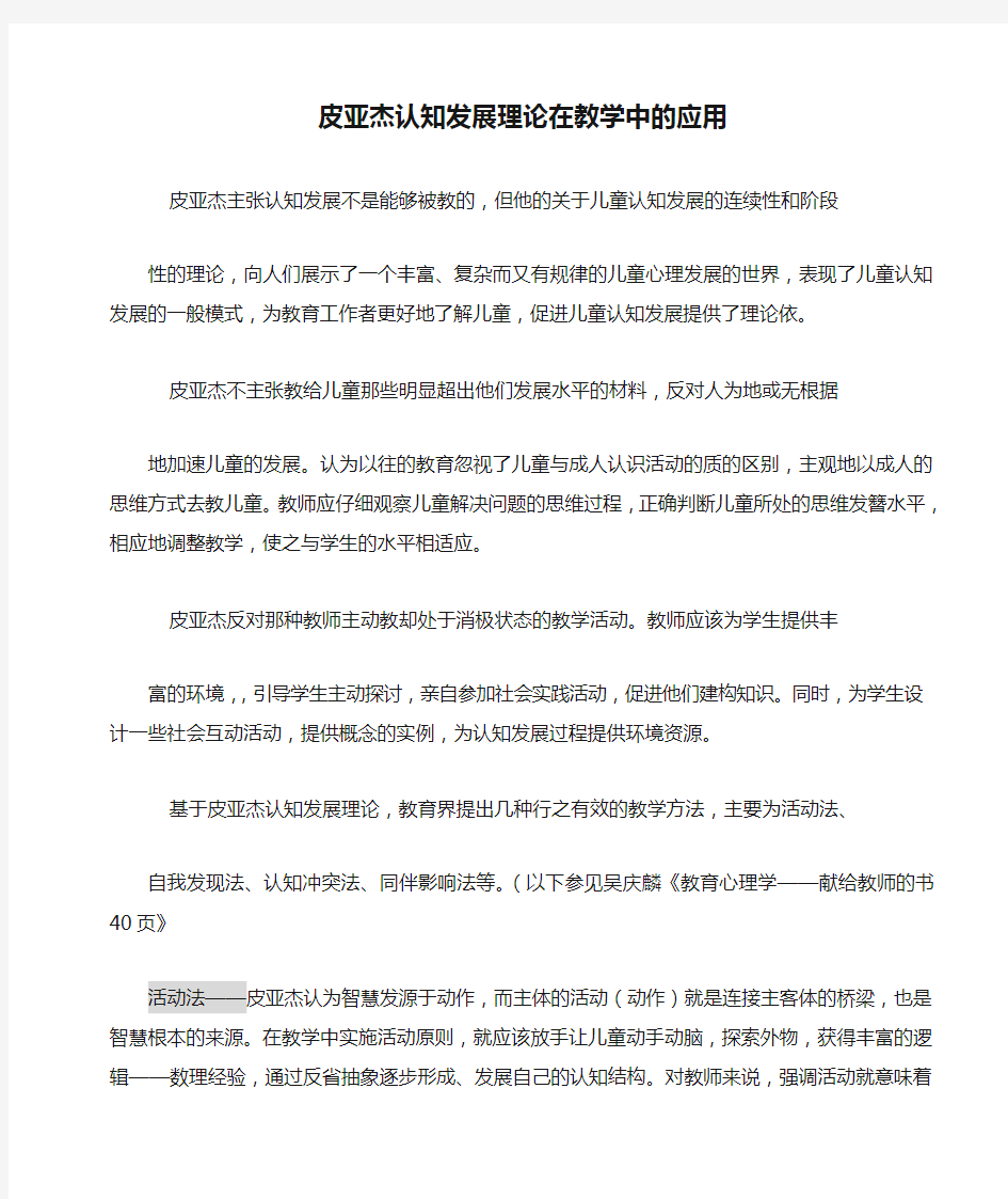 皮亚杰认知发展理论在教学中的应用