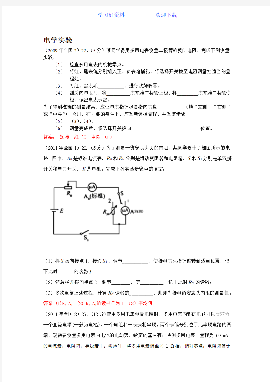 高考电学实验汇总