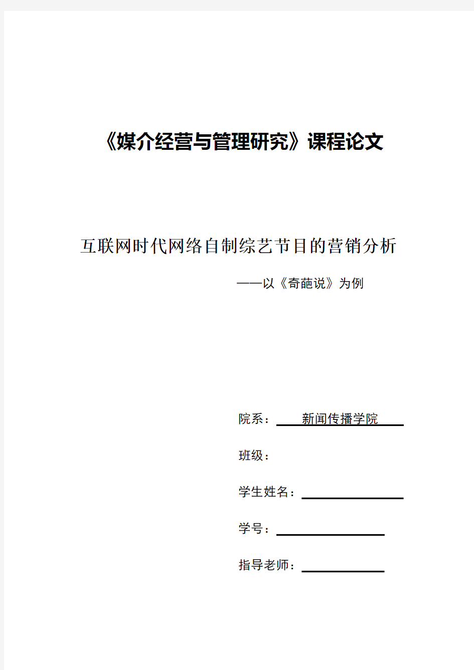 互联网时代网络自制综艺节目的营销分析——以《奇葩说》为例