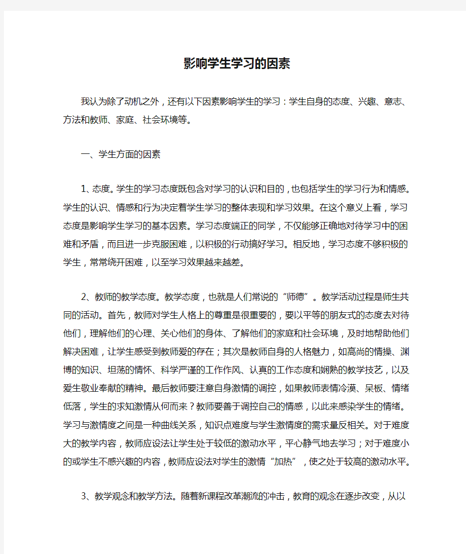 影响学生学习的因素