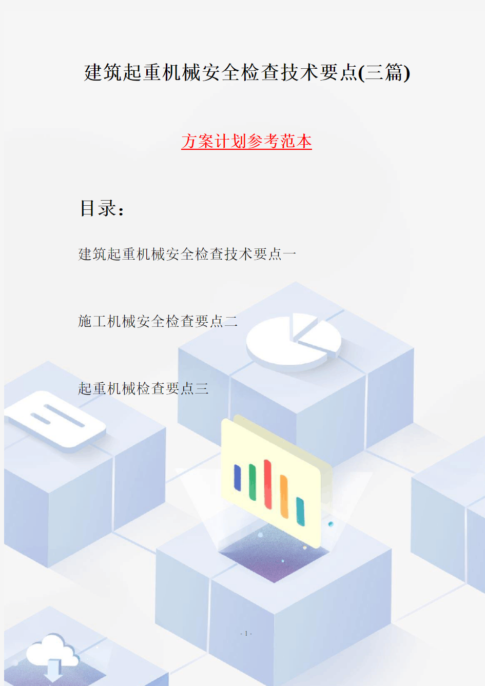 建筑起重机械安全检查技术要点(三篇)