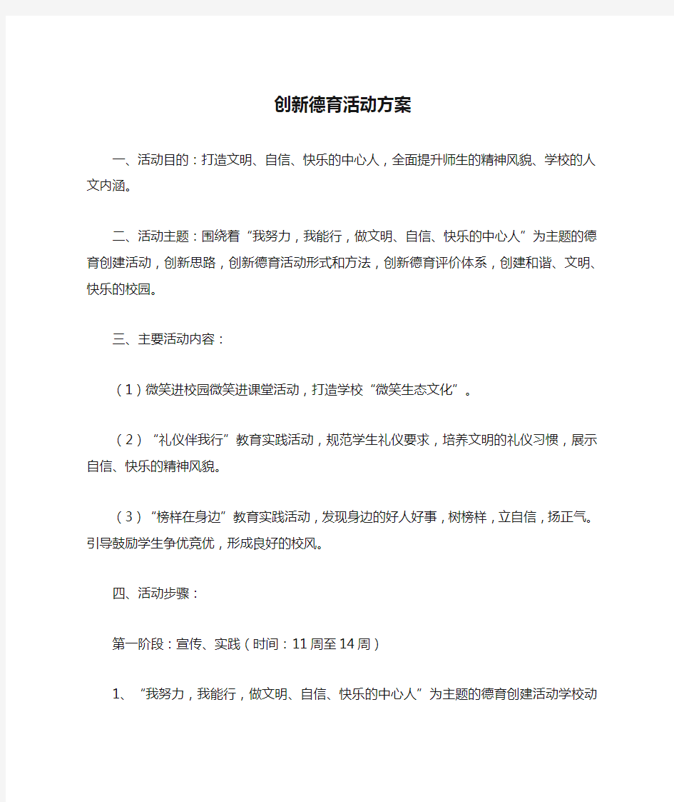 创新德育活动方案