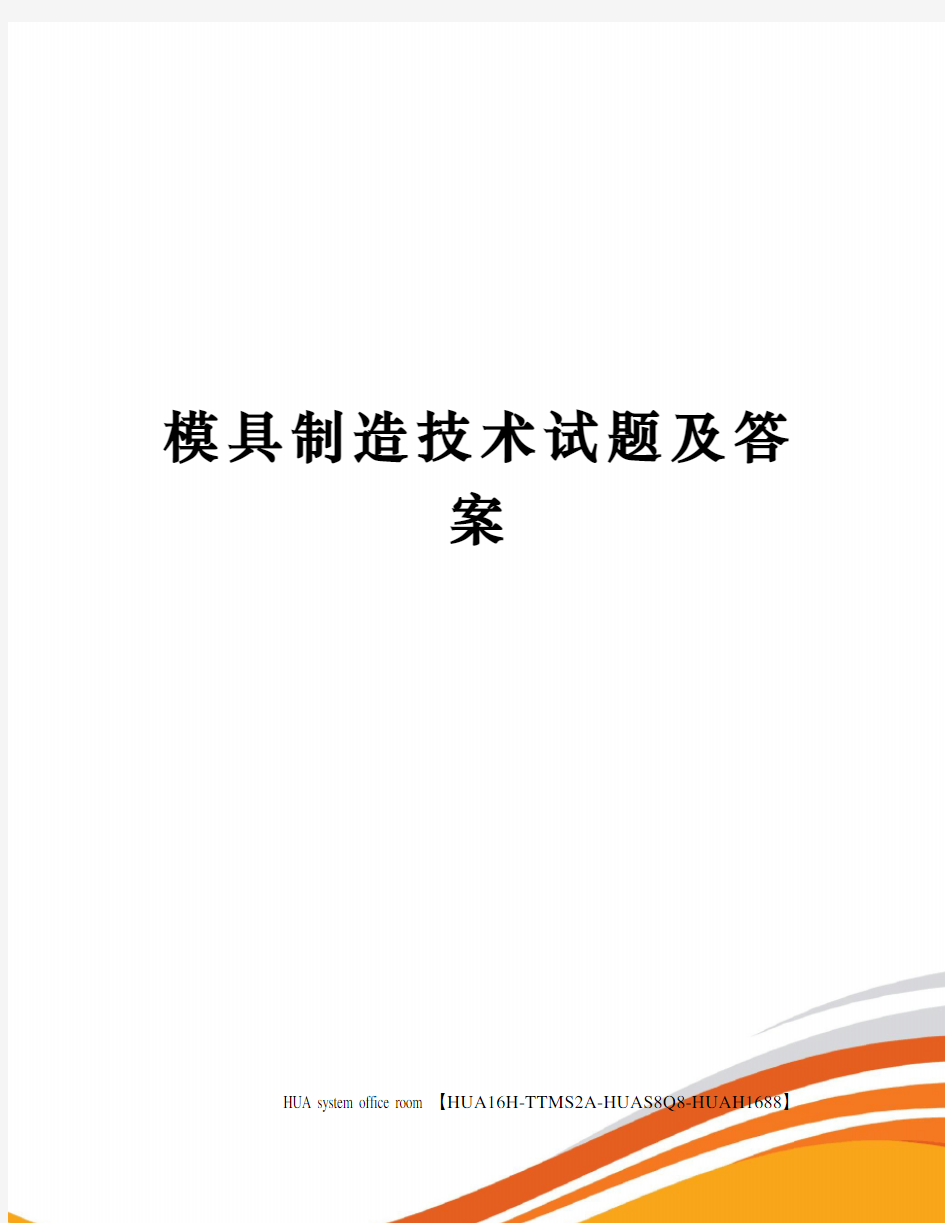 模具制造技术试题及答案定稿版