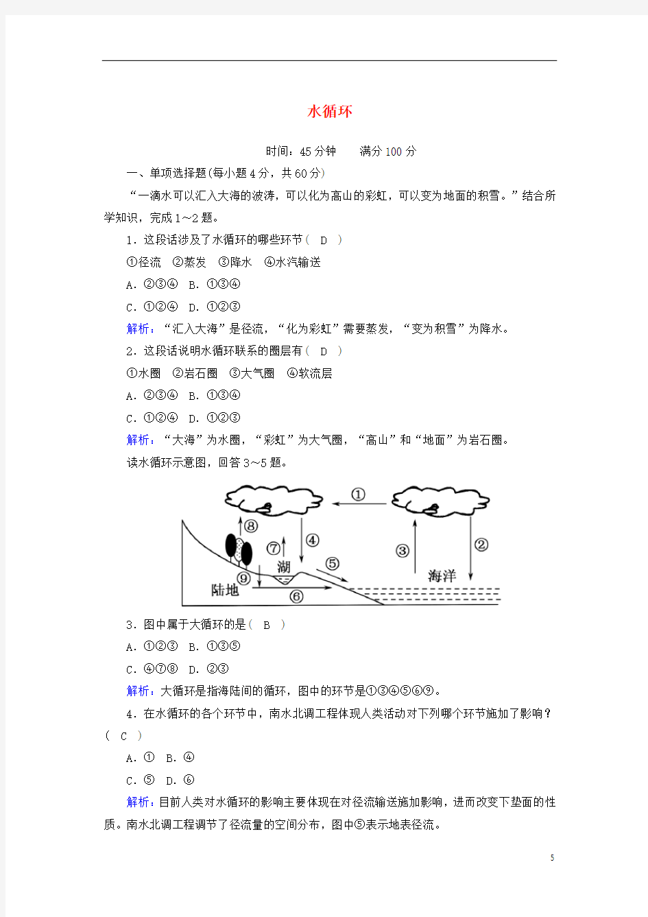 高中地理第三章地球上的水1水循环练案含解析新人教版必修第一册