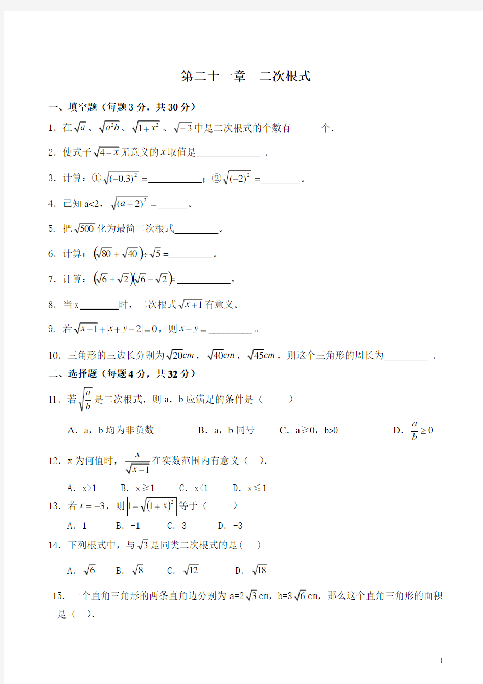 九年级数学上册各单元测试题(完整版)