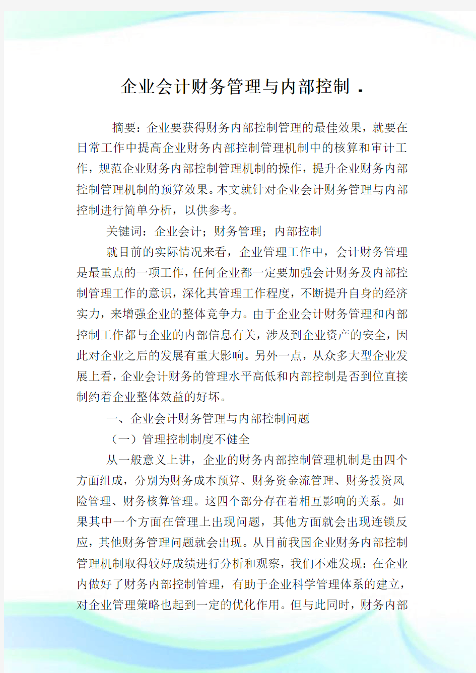 企业会计财务管理与内部控制.doc