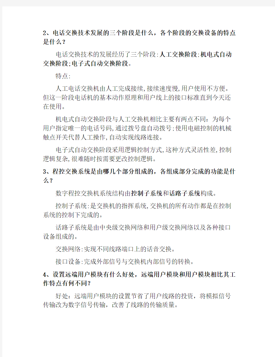 第三章 程控数字交换与电话通信网课后