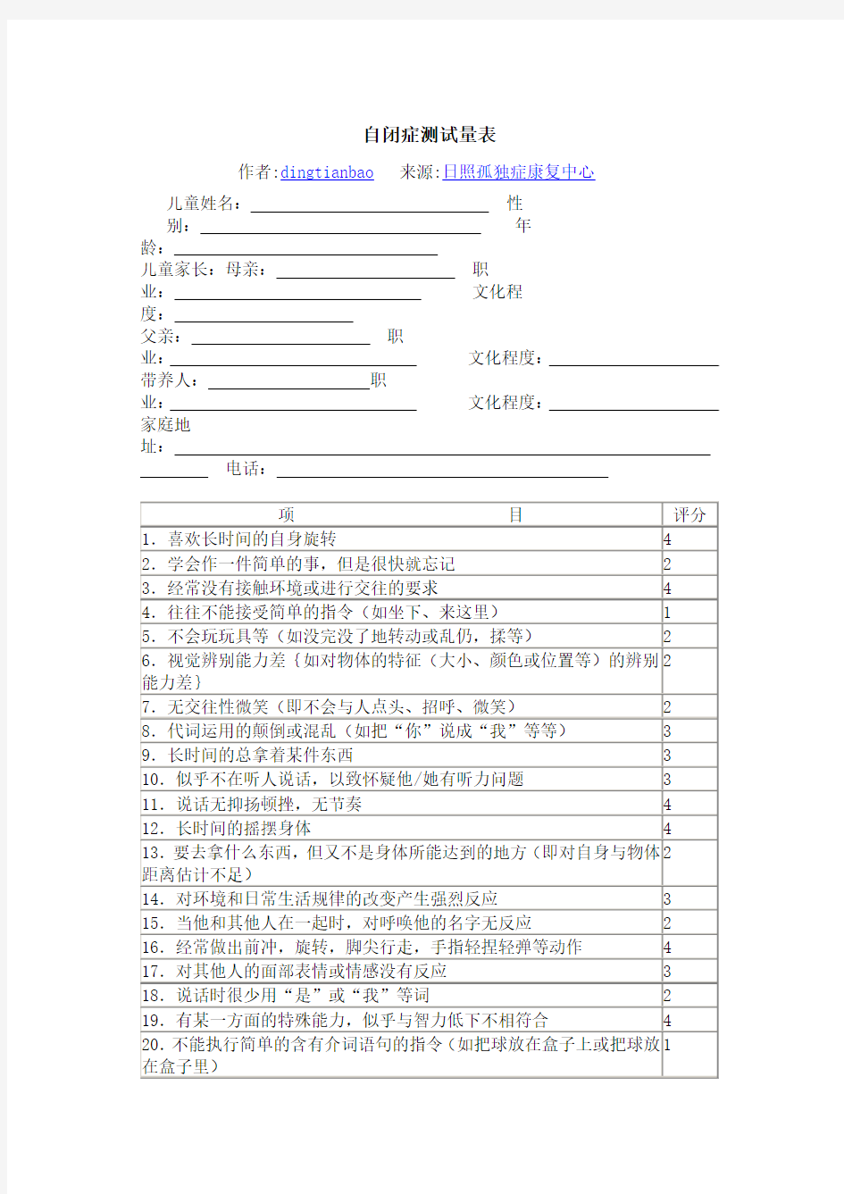 自闭症测试量表