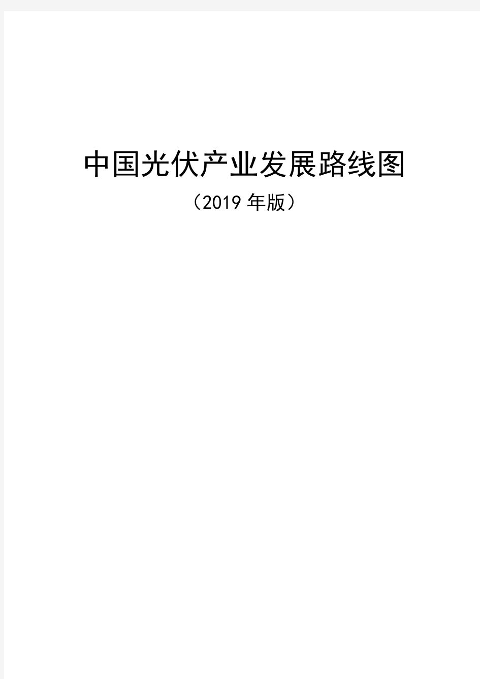 中国光伏产业发展路线图(2019年版)-