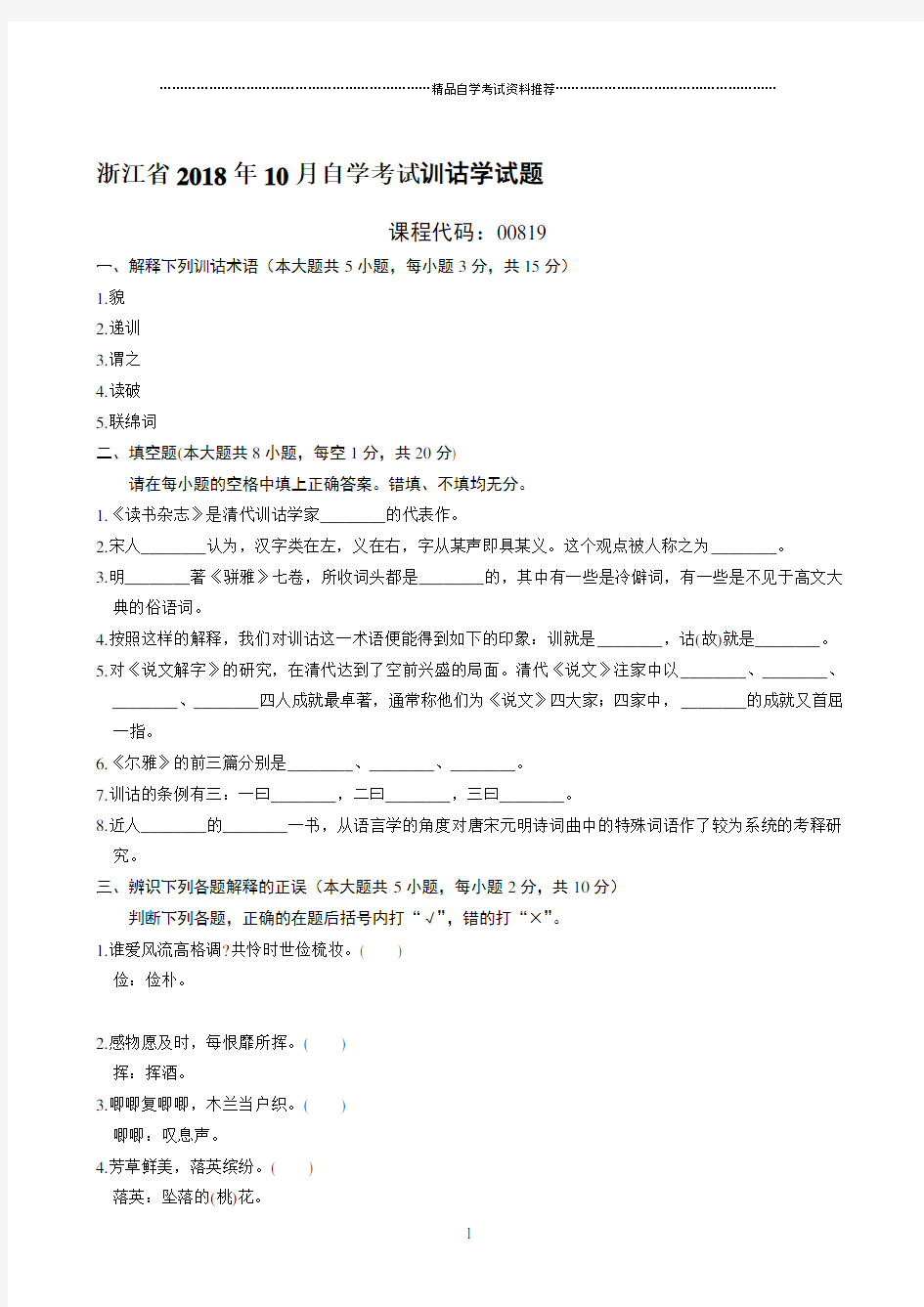 最新10月浙江自考训诂学试题及答案解析