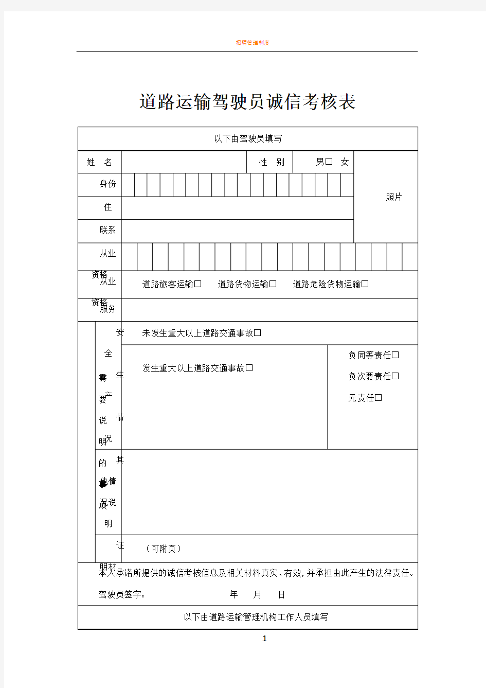 道路运输驾驶员诚信考核表