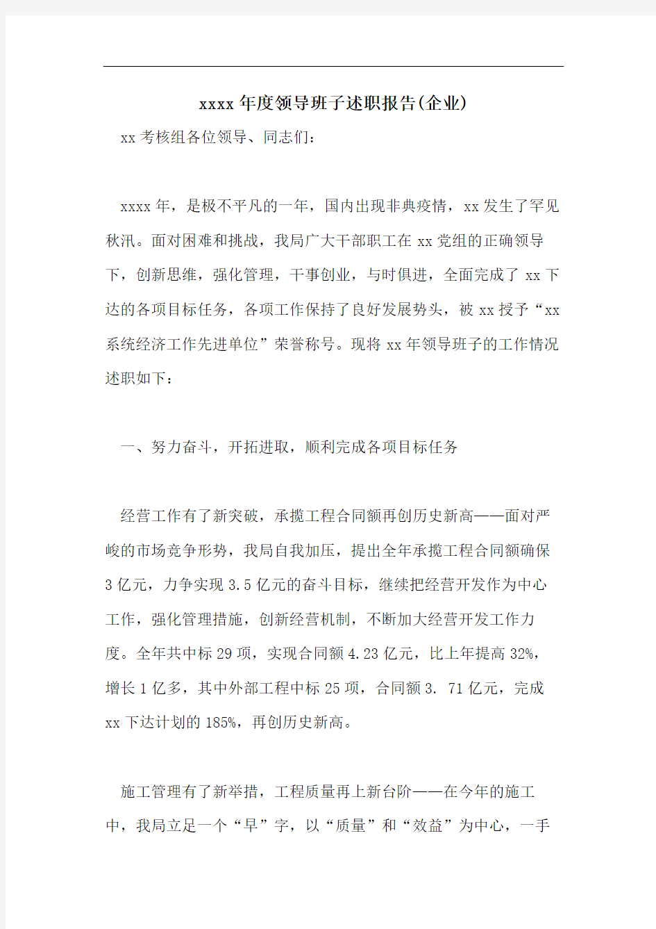 xxxx年度领导班子述职报告(企业)