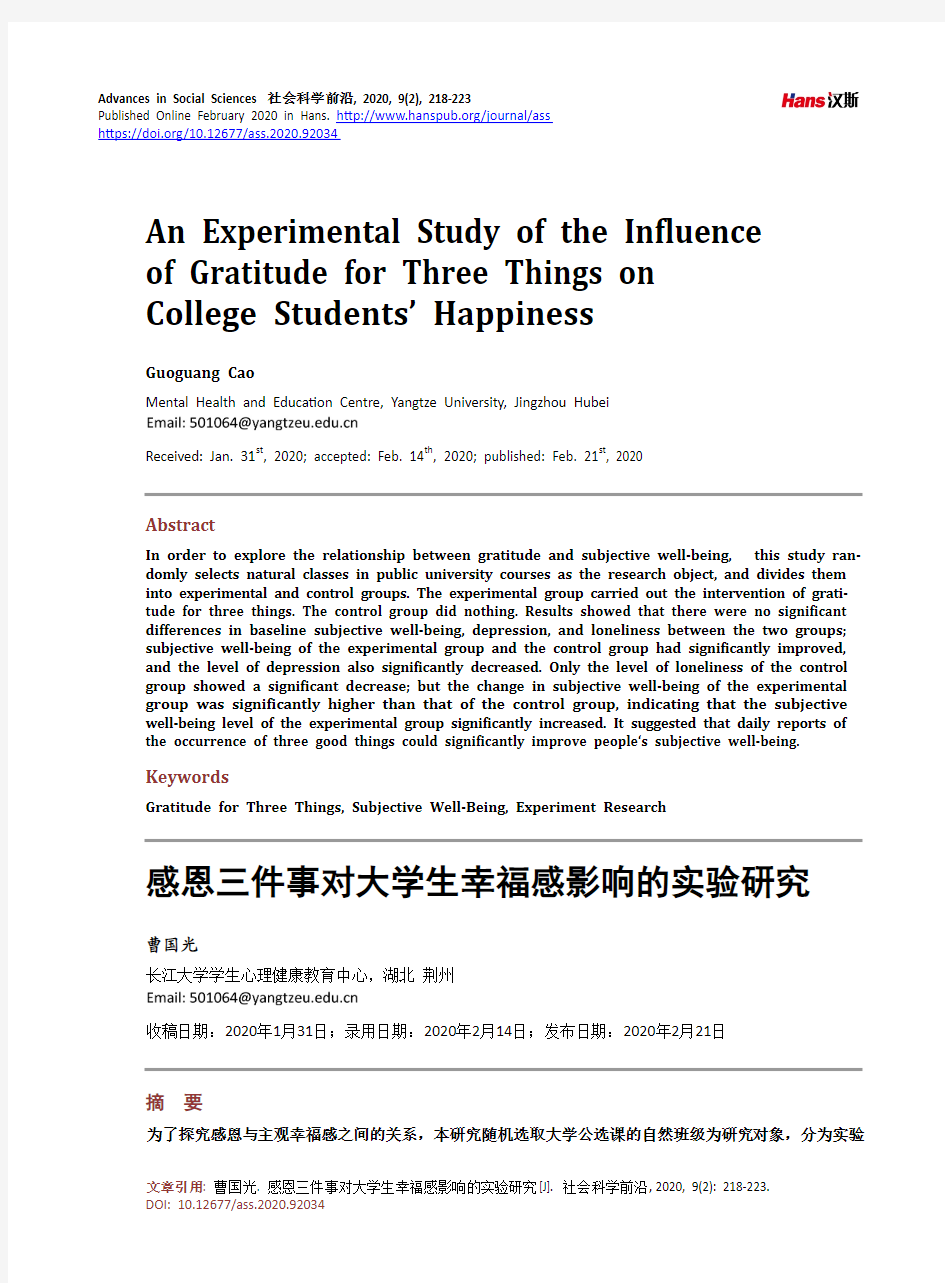 感恩三件事对大学生幸福感影响的实验研究
