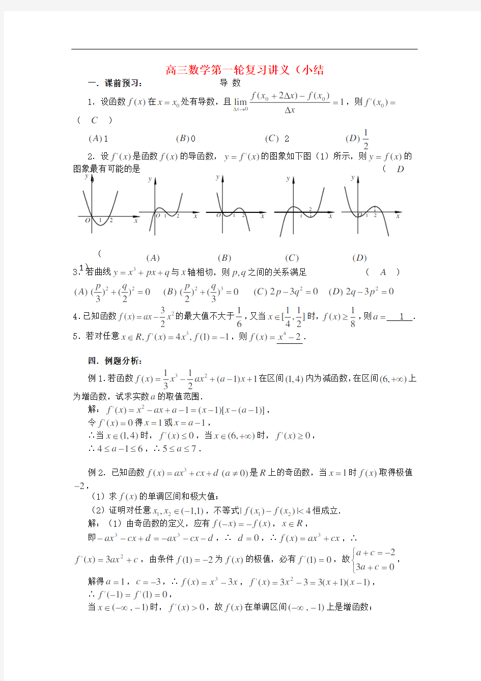 高三数学第一轮复习 导数小结教案