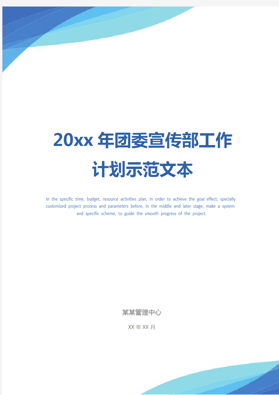 20xx年团委宣传部工作计划示范文本