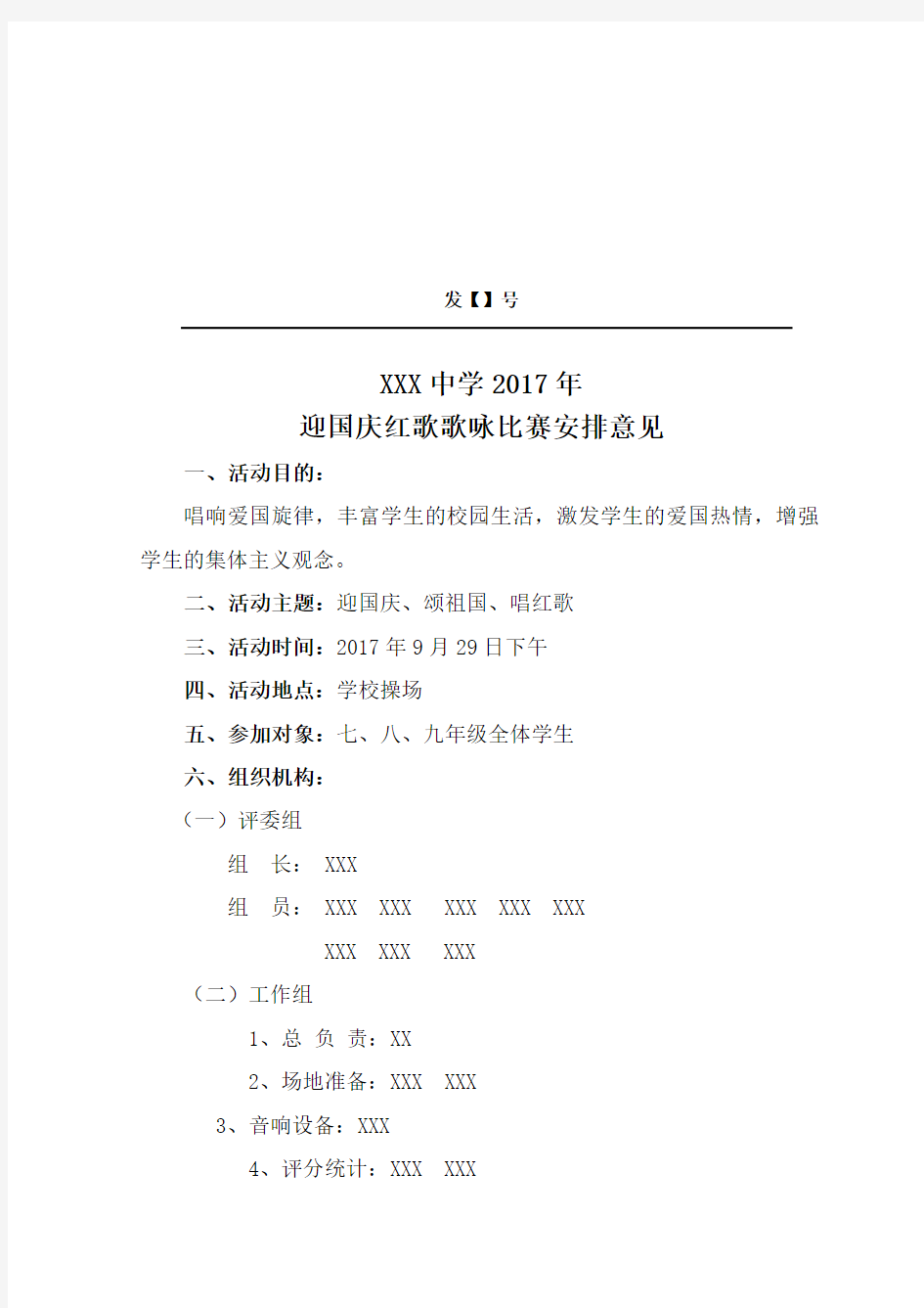 迎国庆唱红歌比赛方案