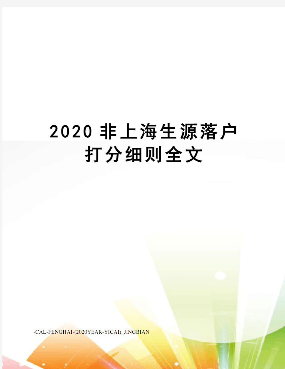 2020非上海生源落户打分细则全文