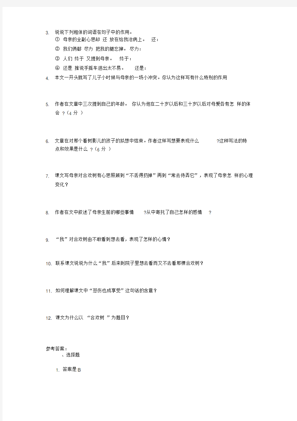 完整版合欢树课后练习及答案