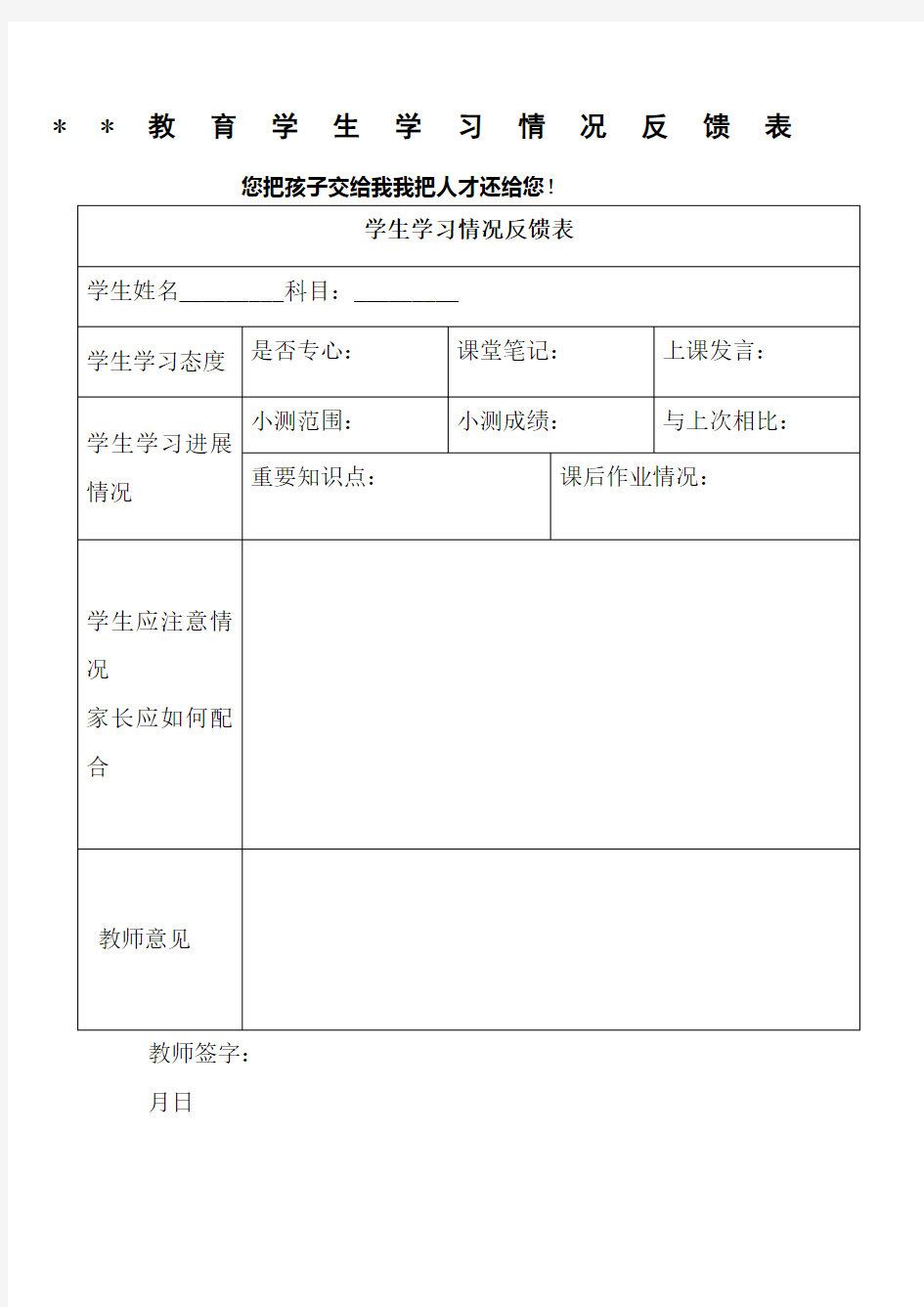 j教育机构学生学习情况反馈表 ()