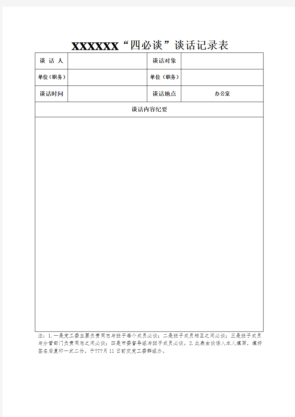 “四必谈”谈话记录表