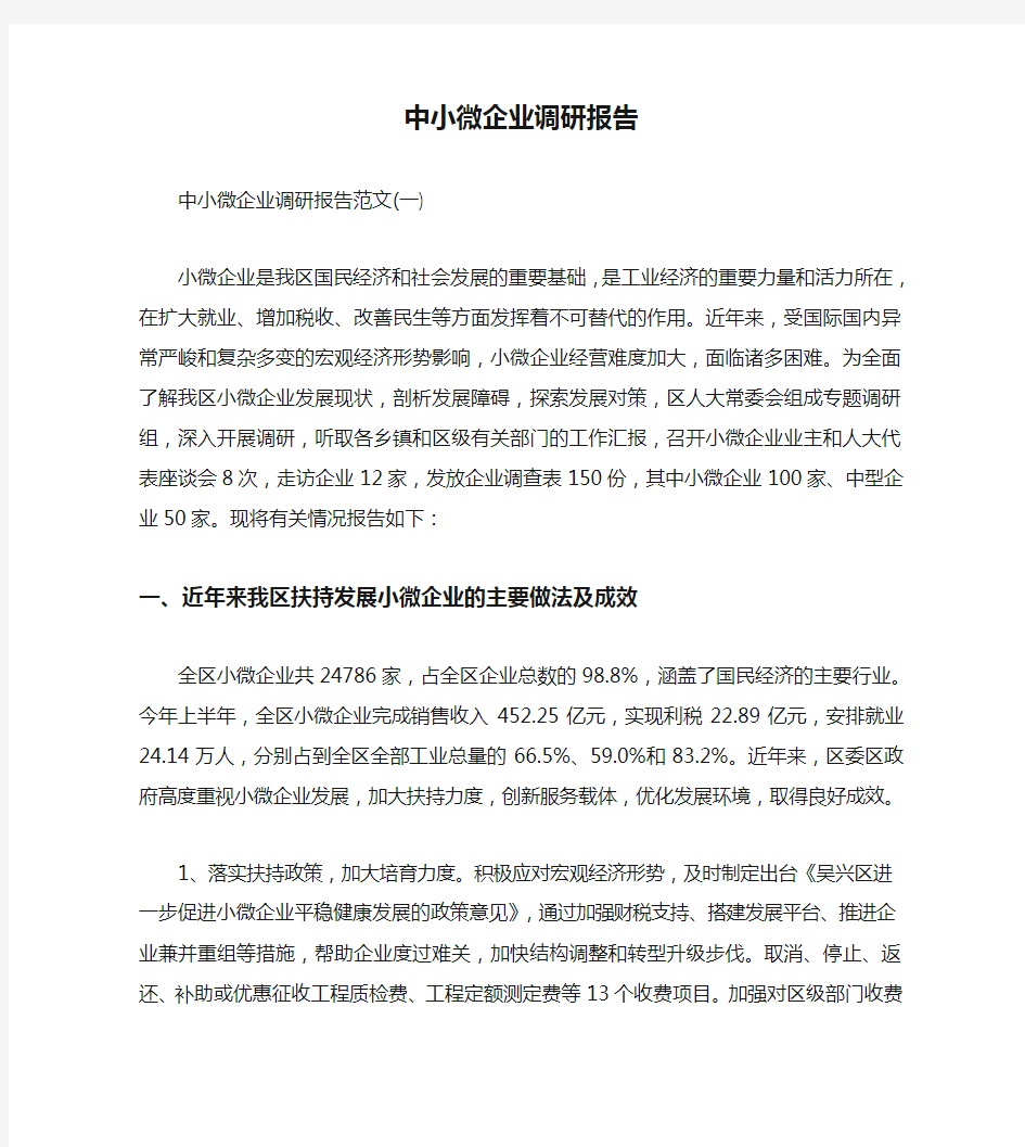 中小微企业调研报告