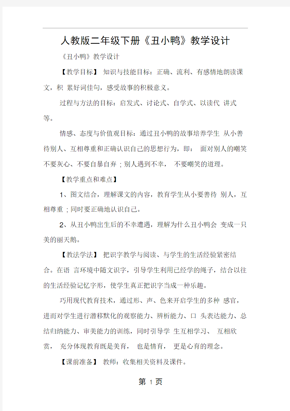 人教版二年级下册丑小鸭教学设计