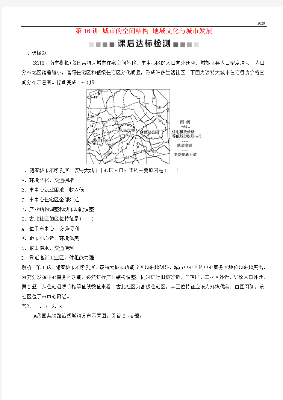 2020版高考地理一轮复习 第6章第16讲 城市的空间结构 地域文化与城市发展课后达标检测 中图版