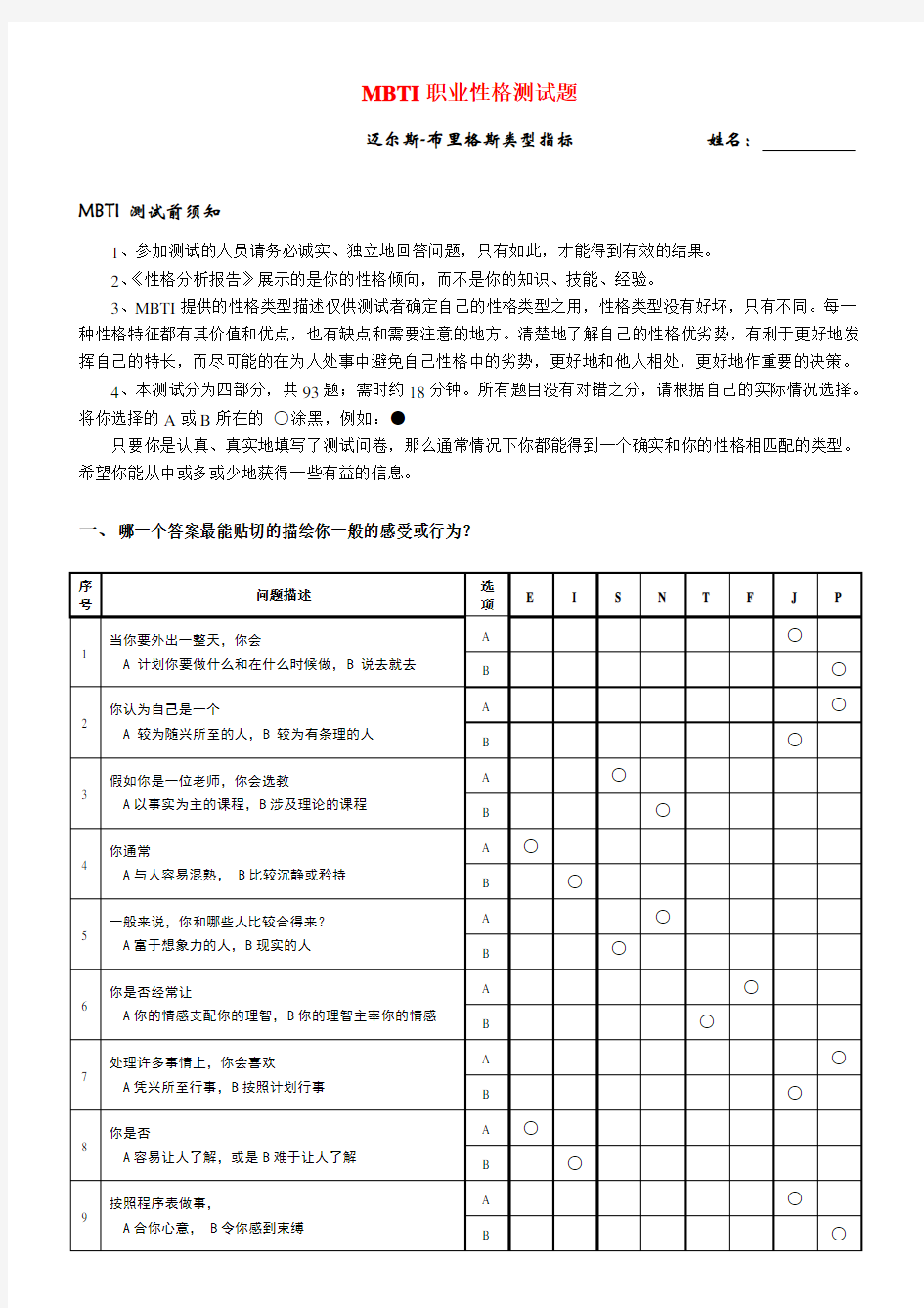 《MBTI职业性格测试题》(含解析)