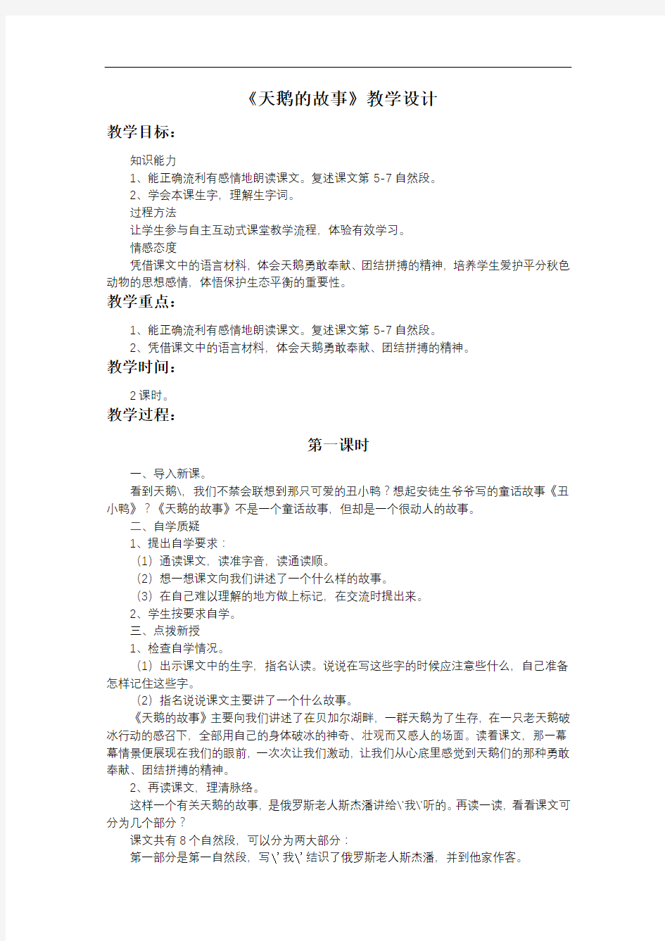 《天鹅的故事》教学设计4