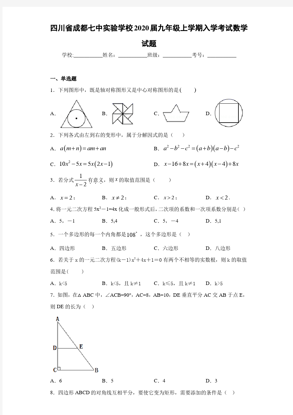 四川省成都七中实验学校2021届九年级上学期入学考试数学试题