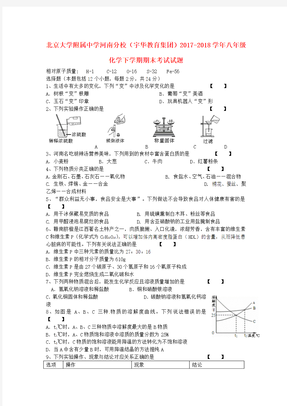 2017-2018学年八年级化学下学期期末考试试题