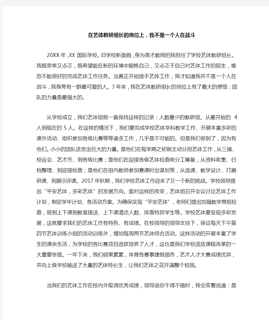 学校艺体教师教育故事分享讲稿：在艺体教研组长的岗位上,我不是一个人在战斗