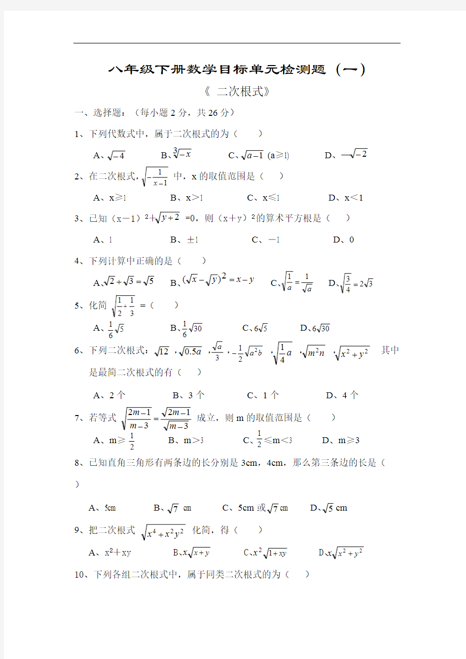 (完整版)二次根式单元测试题及答案