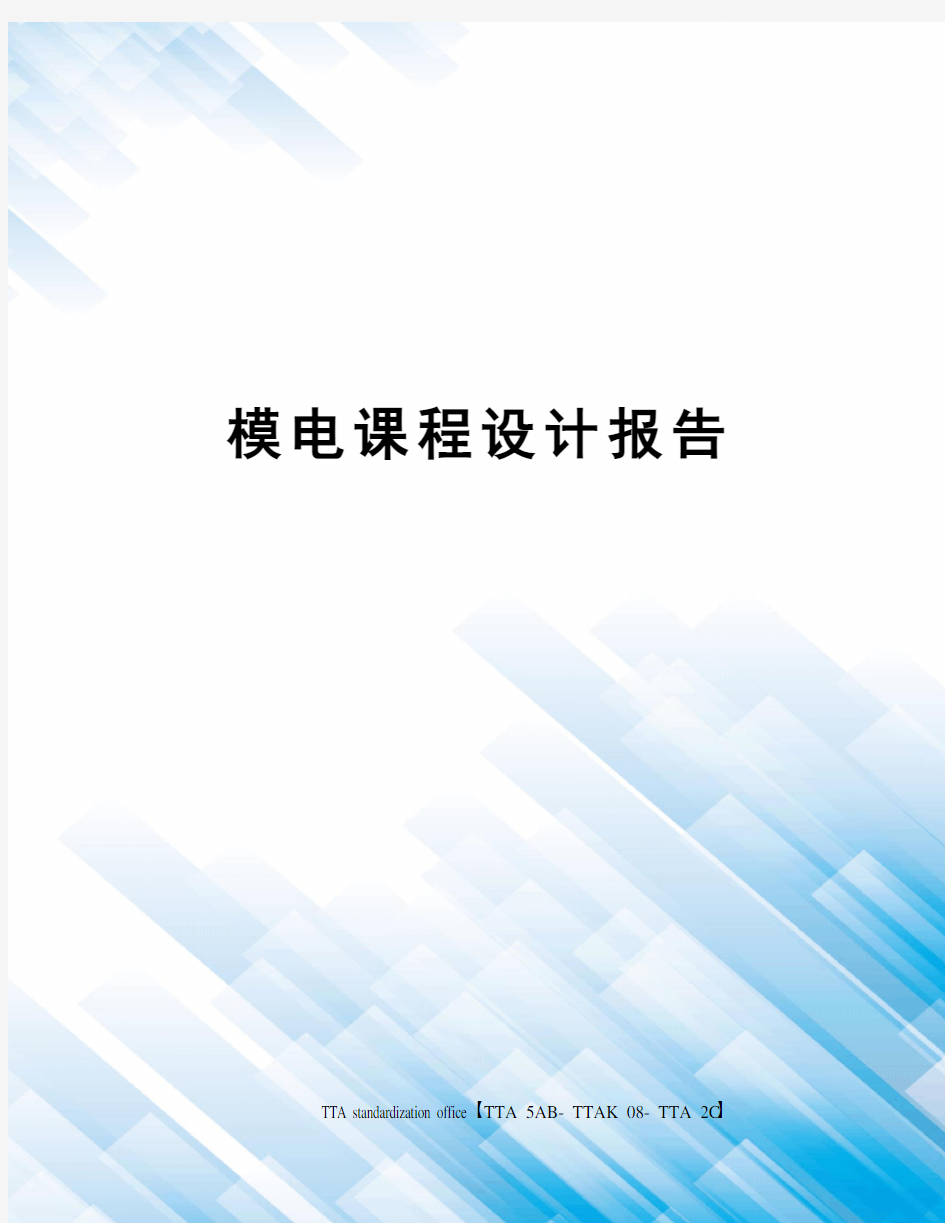 模电课程设计报告