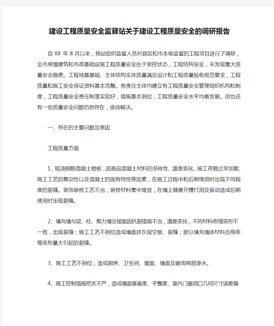 建设工程质量安全监督站关于建设工程质量安全的调研报告