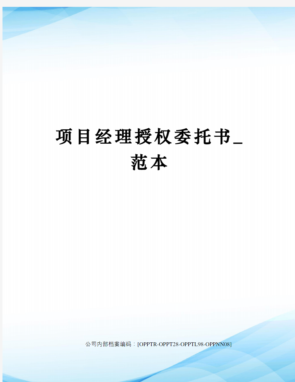 项目经理授权委托书_范本