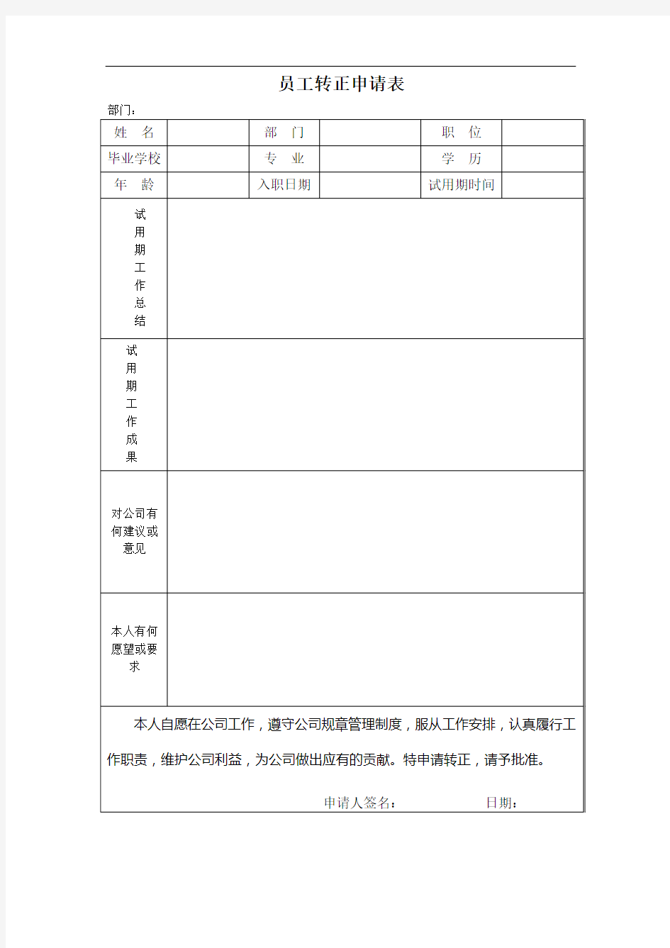 员工转正申请考核表